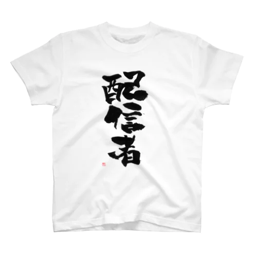 配信者 スタンダードTシャツ