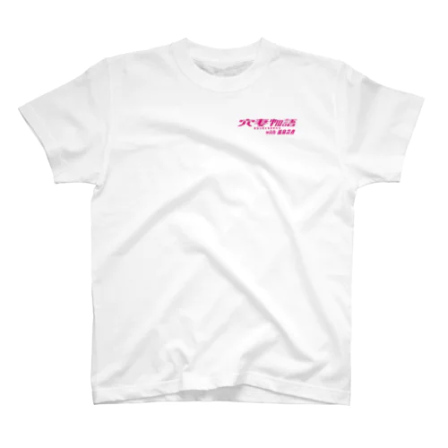 穴妻物語シンプルロゴフーディ Regular Fit T-Shirt