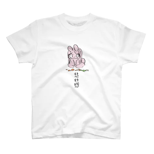 悲壮感がすごいうさちゃん スタンダードTシャツ