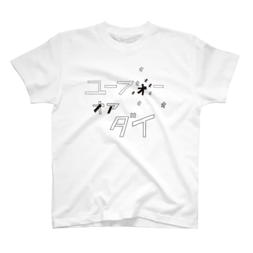 ユーフォーを呼ぶおんな（UFO or DIE) スタンダードTシャツ