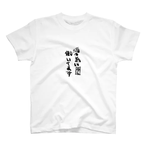 酒の積立 Regular Fit T-Shirt