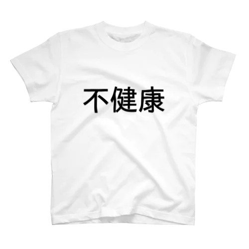 不健康 スタンダードTシャツ