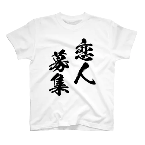 恋人募集（黒） スタンダードTシャツ