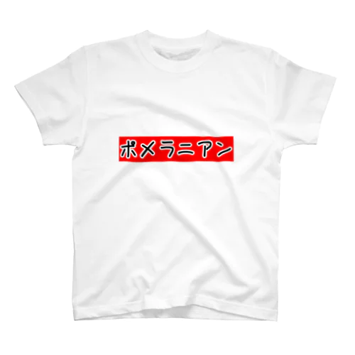 犬派　ポメラニアン Regular Fit T-Shirt