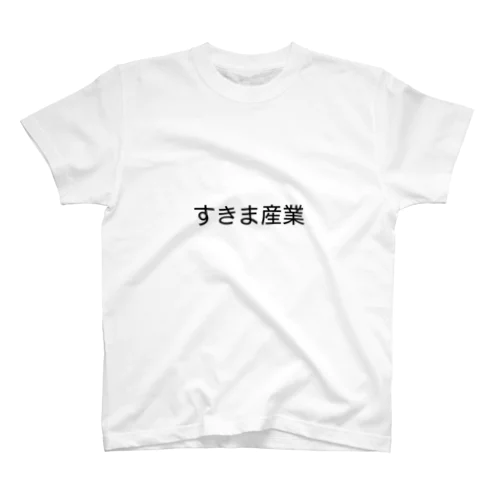 すきま産業(シンプル) スタンダードTシャツ