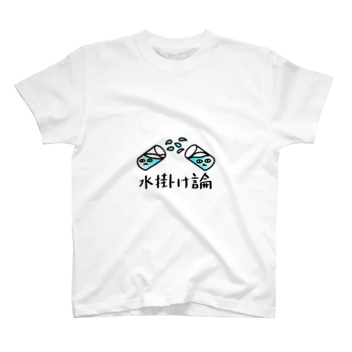 ウォータロー（水掛け論） スタンダードTシャツ