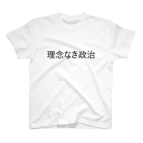 理念なき政治 スタンダードTシャツ