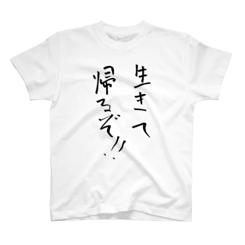 生きて帰るぞ！！ スタンダードTシャツ