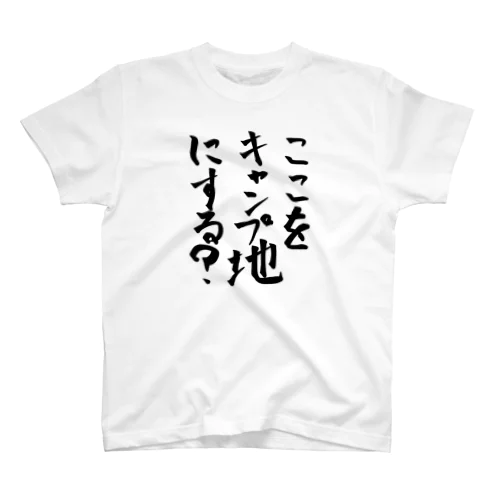 ここをキャンプ地にする？ Regular Fit T-Shirt