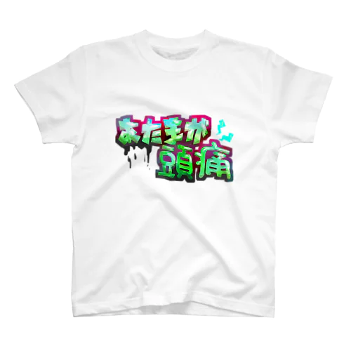 あたまが頭痛 Regular Fit T-Shirt