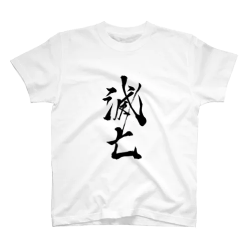 滅亡 Regular Fit T-Shirt