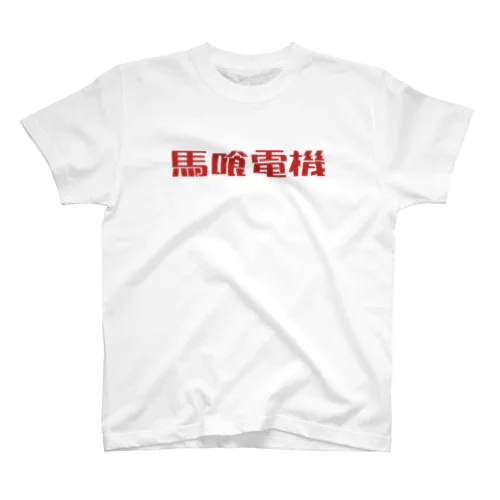 馬喰電機ロゴ#ba2a2a スタンダードTシャツ