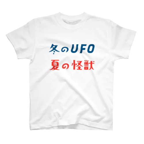 冬のUFO・夏の怪獣 Regular Fit T-Shirt