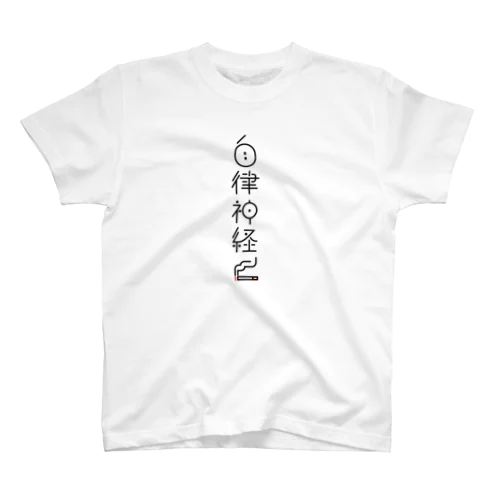 整えて自律神経 Regular Fit T-Shirt