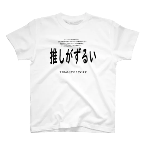 拗らせたオタ活Ｔシャツ「推しがずるい」」 スタンダードTシャツ