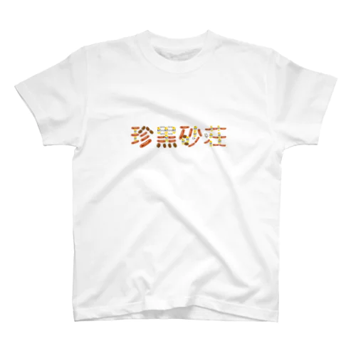 珍黒砂荘オリジナルグッズ スタンダードTシャツ