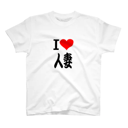 愛　ハート　人妻　(　I 　Love　人妻　） スタンダードTシャツ