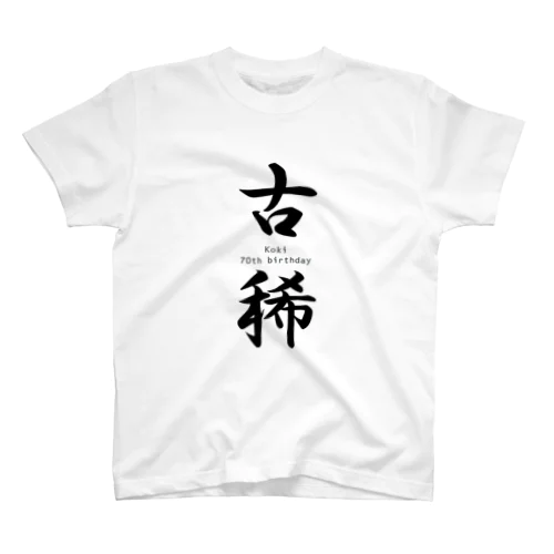 ご長寿お祝いシリーズ『古稀』 スタンダードTシャツ