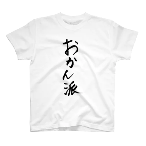 おかん派 スタンダードTシャツ