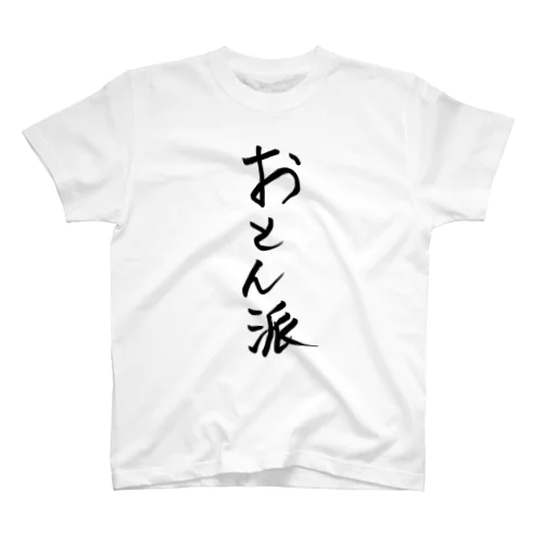 おとん派 スタンダードTシャツ