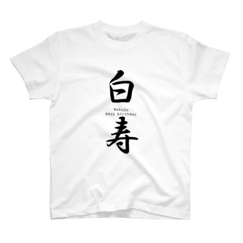 ご長寿お祝いシリーズ『白寿』 スタンダードTシャツ