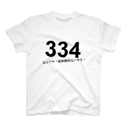 なんでや！　阪神関係ないやろ！ スタンダードTシャツ