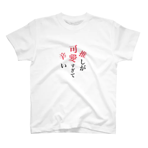 推しが可愛すぎて辛い Regular Fit T-Shirt