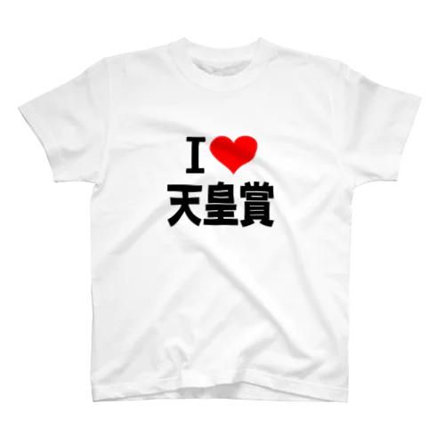 愛　ハート　天皇賞　(　I 　Love　天皇賞　） Regular Fit T-Shirt
