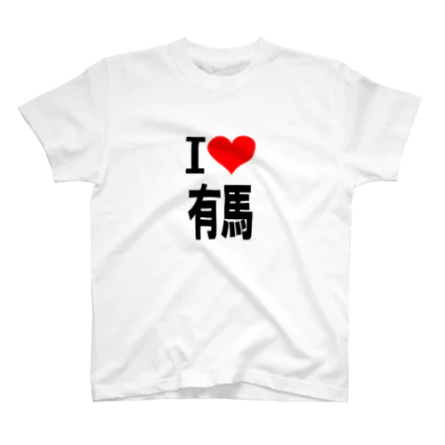 愛　ハート　有馬　(　I 　Love　有馬　） Regular Fit T-Shirt
