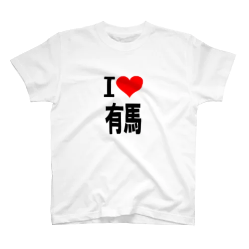 愛　ハート　有馬　(　I 　Love　有馬　） スタンダードTシャツ