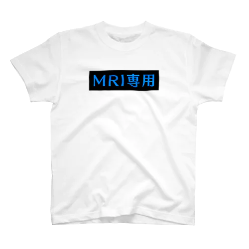 MRI専用(ブルー) スタンダードTシャツ