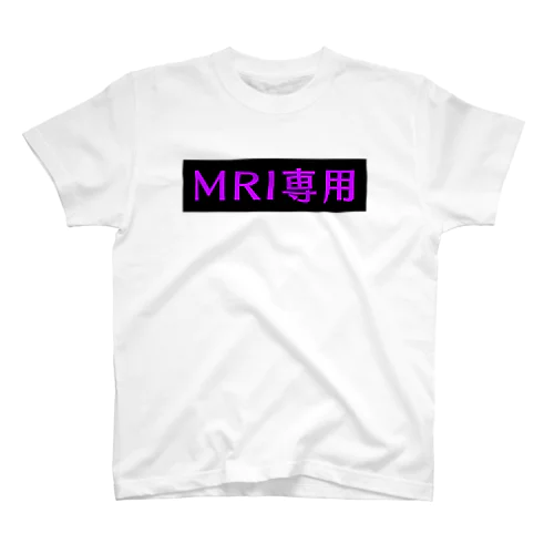 MRI専用(パープル) スタンダードTシャツ