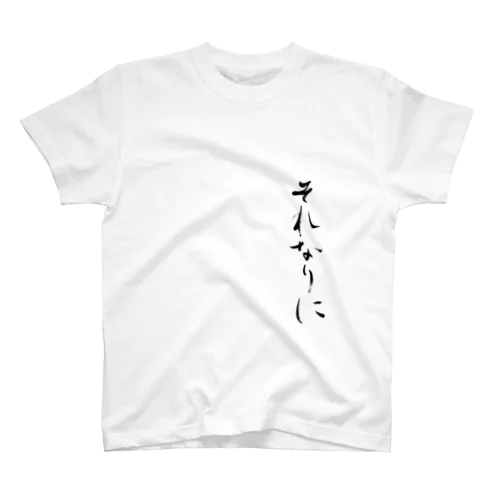 それなりに スタンダードTシャツ