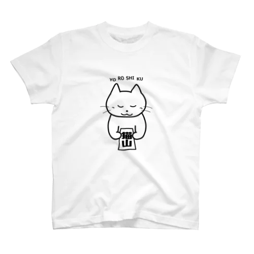 猫山です　よろしく スタンダードTシャツ