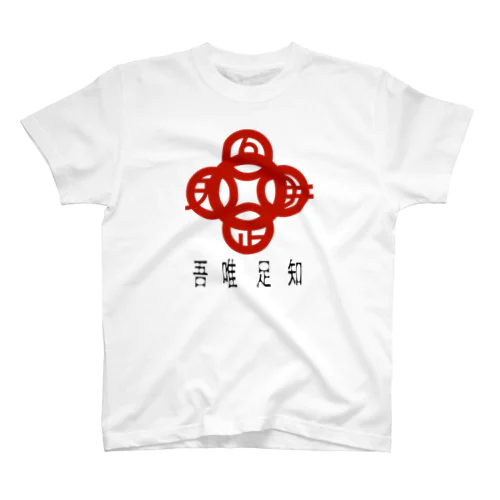 吾唯足りるを知るh.t.赤・日本語 スタンダードTシャツ