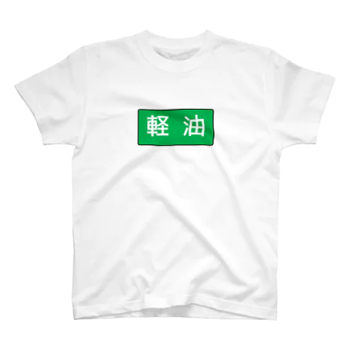 軽油 スタンダードTシャツ