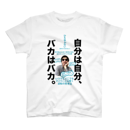 ひろゆかないTシャツ【自分は自分、バカはバカ】 スタンダードTシャツ