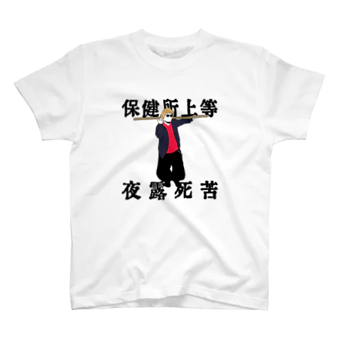 保健所上等 スタンダードTシャツ