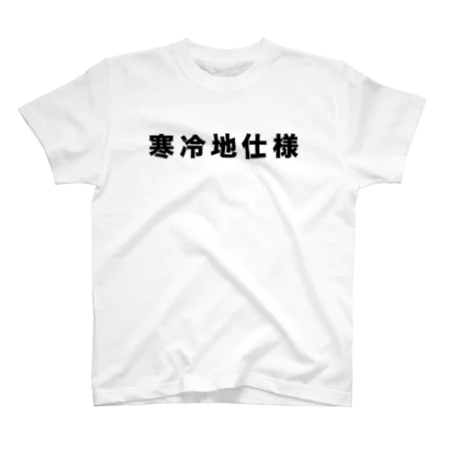 寒冷地仕様（黒） スタンダードTシャツ