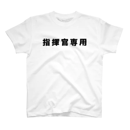 指揮官専用（黒） Regular Fit T-Shirt