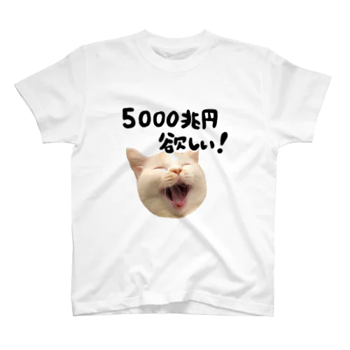 5000兆円欲しい猫 スタンダードTシャツ