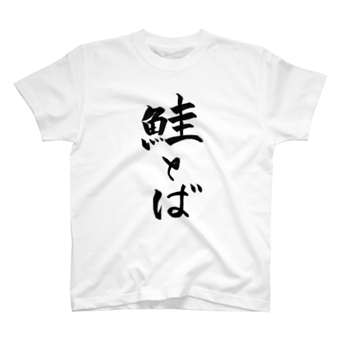 鮭とば Regular Fit T-Shirt