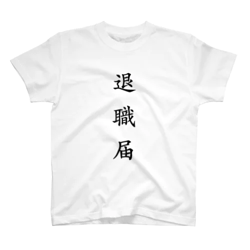 退職届 スタンダードTシャツ