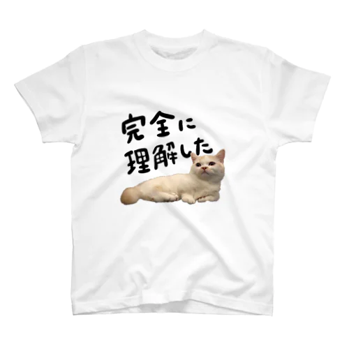 完全に理解した猫 スタンダードTシャツ