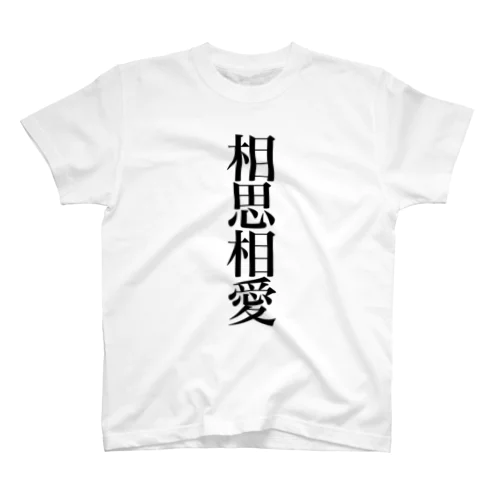 相思相愛 Regular Fit T-Shirt