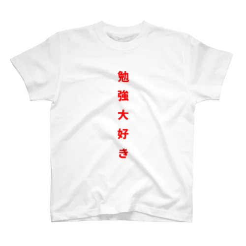 勉強大好き！ Regular Fit T-Shirt