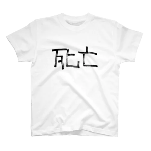 死亡 スタンダードTシャツ