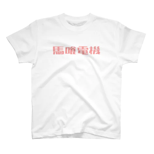 馬喰電機ロゴ#f5a1a1 Regular Fit T-Shirt