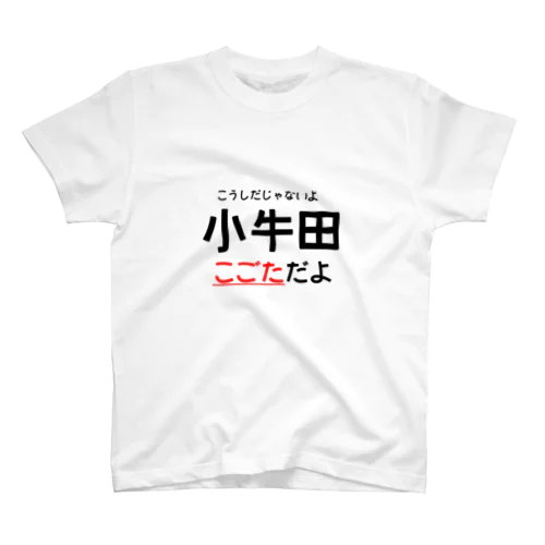 小牛田 スタンダードTシャツ