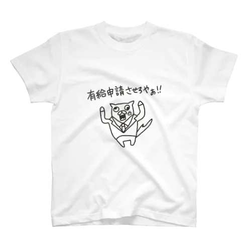 有給申請させろやぁ！ スタンダードTシャツ